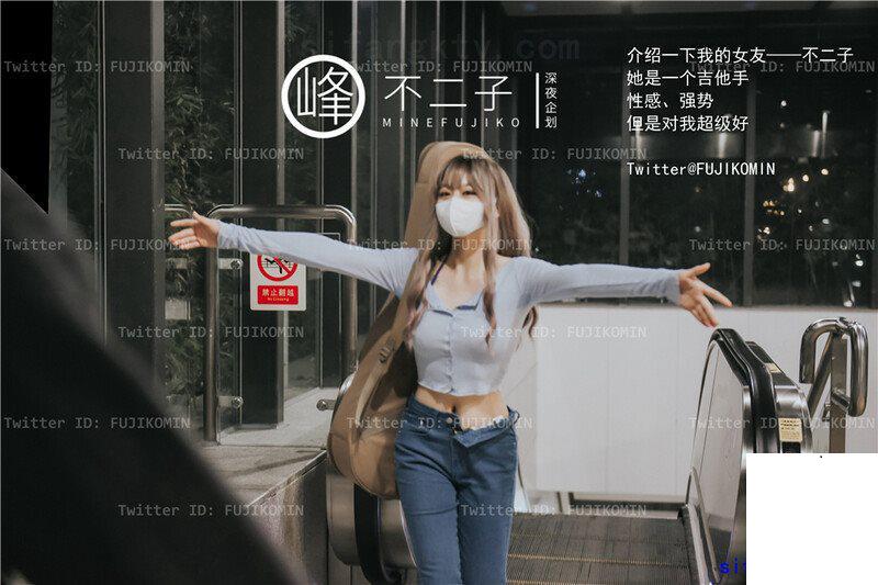 峰不二子– 吉他妹妹香艷戶外露出 (47P)