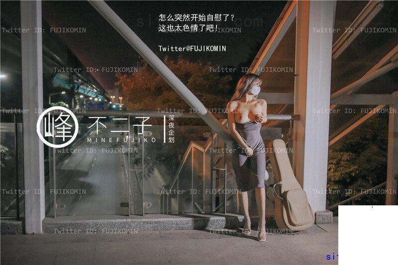 峰不二子– 吉他妹妹香艷戶外露出 (47P)