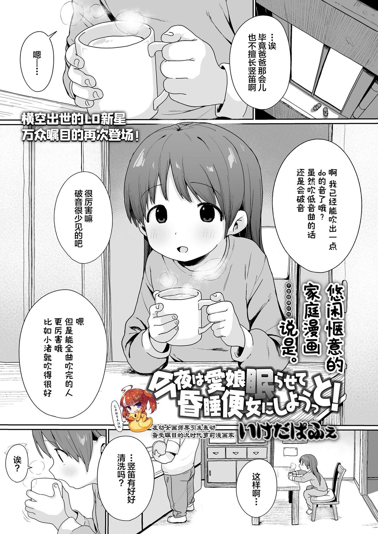 いけだぱふえ 今夜は爱娘眠らせて昏睡便女にしようっと! COMIC LO 2024年4月号 中国翻訳 DL版