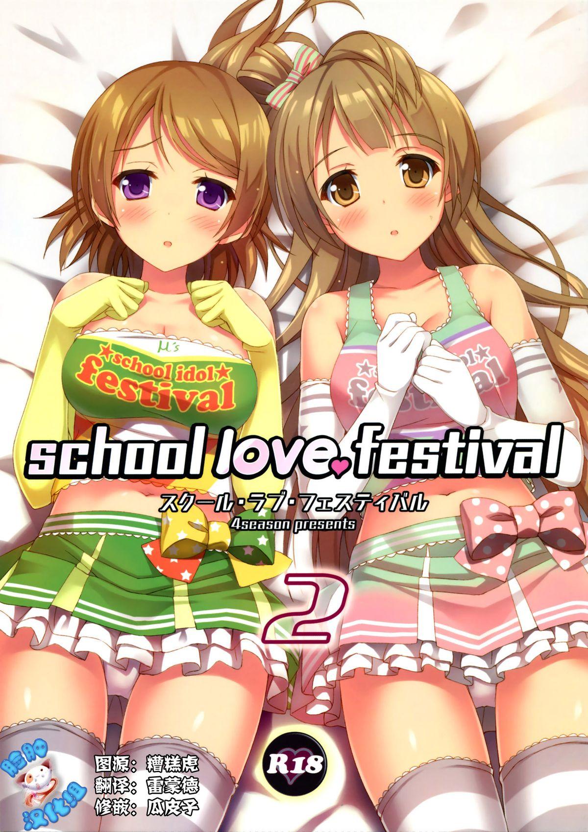 C86 4season 彩季なお school love festival 2 ラブライブ! 中国翻訳