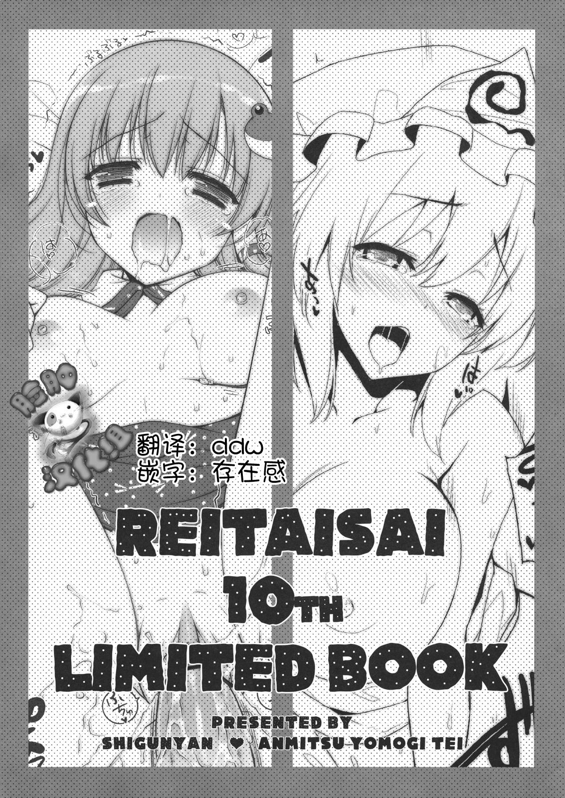 例大祭10 しぐにゃん あんみつよもぎ亭 しぐにゃん みちきんぐ REITAISAI 10th LIMITED BOOK 东方Project 中国翻訳