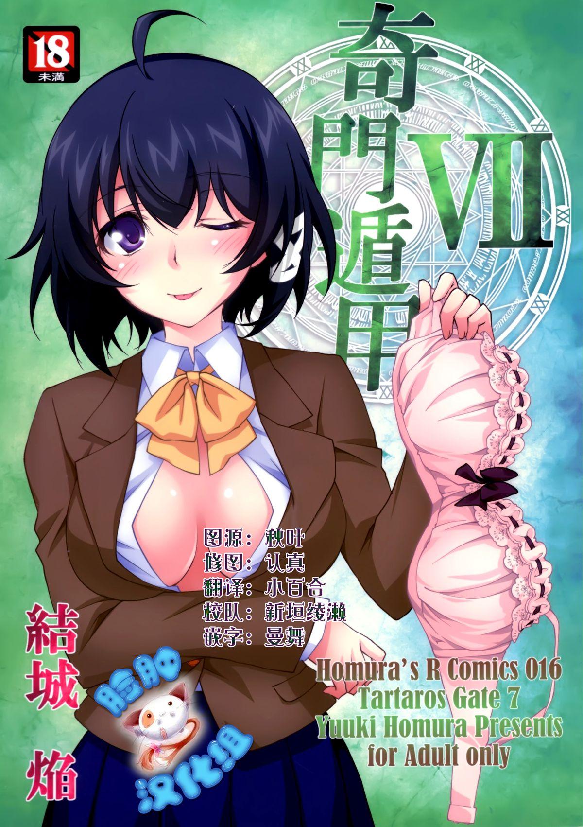 C88 Homurax27s R Comics 结城焔 奇门遁甲 ‐Tartaros Gate VII 中国翻訳