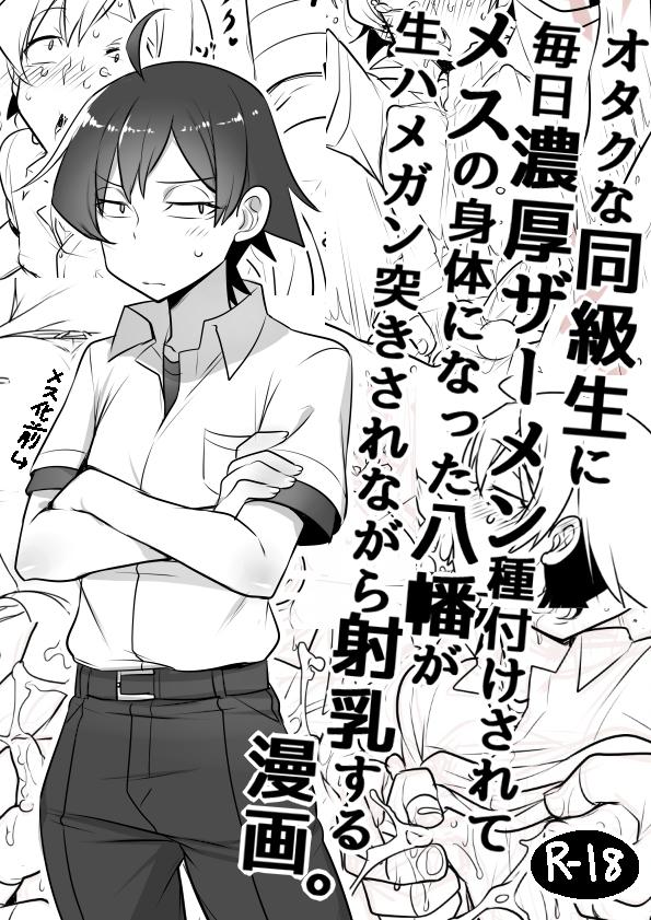 CrR 毎日种付けされてメスの体になった八幡がハメられながら射乳する漫画 やはり俺の青春ラブコメはまちがっている。中国翻訳