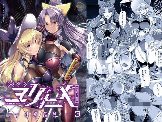 8cm 8000 対魔巫女ヨリヒメ3 月都陥落 东方Project 中国翻訳 DL版