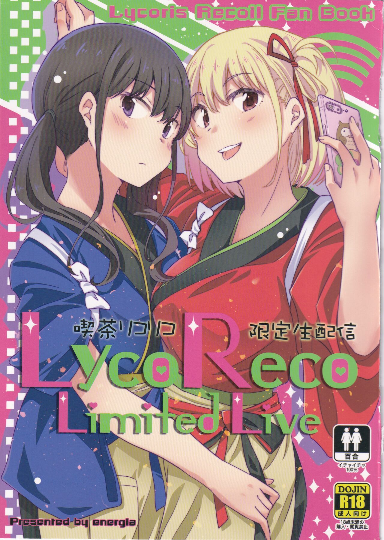 えねるぎあ ぴかち 吃茶リコリコ限定生配信 LycoRecoLimitedLive リコリス・リコイル 中国翻訳 DL版